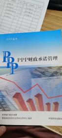 PPP丛书：PPP财政承诺管理