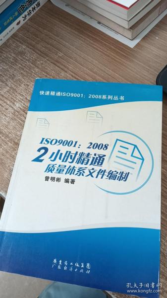 ISO9001：2008 2小时精通质量体系文件编制