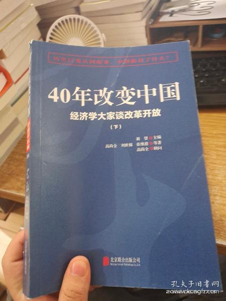 40年改变中国“经济学大家谈改革开放”（套装共2册）