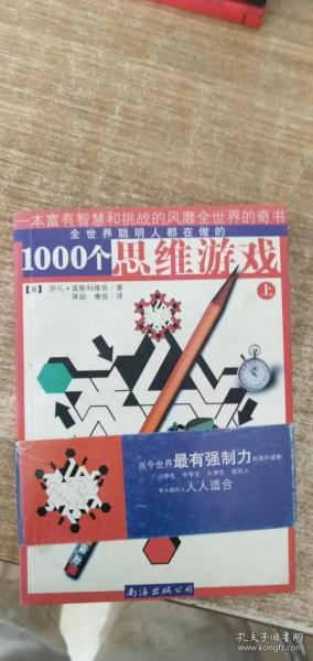 1000个思维游戏（上下）