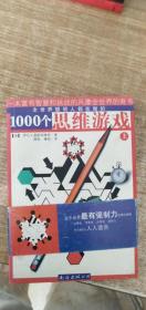 1000个思维游戏（上下）