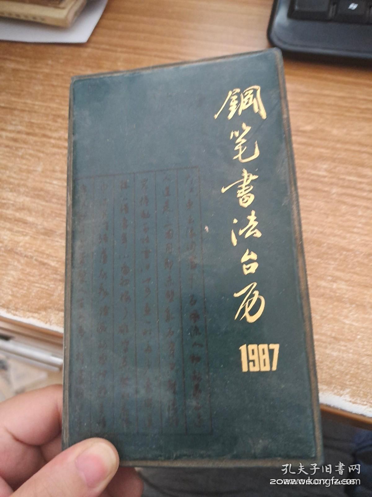 钢笔书法台历1987