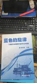 蓝色的旋律——大港赵东油田勘探开发对外合作实践