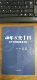 40年改变中国“经济学大家谈改革开放”（套装共2册）