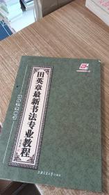 田英章最新书法专业教程：欧体毛笔楷书