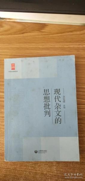 中学生思辨读本：现代杂文的思想批判