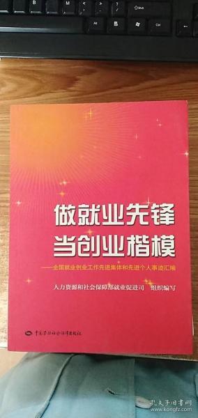 做就业先锋当创业楷模:全国就业创业工作先进集体和先进个人事迹汇编