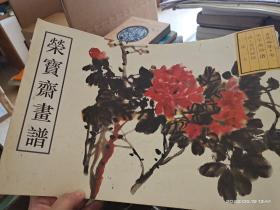 荣宝斋画谱 清·吴昌硕写意花卉 二