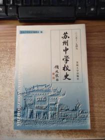 苏州中学校史:1035-1949