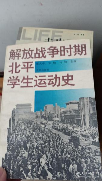 解放战争时期北平学生运动史