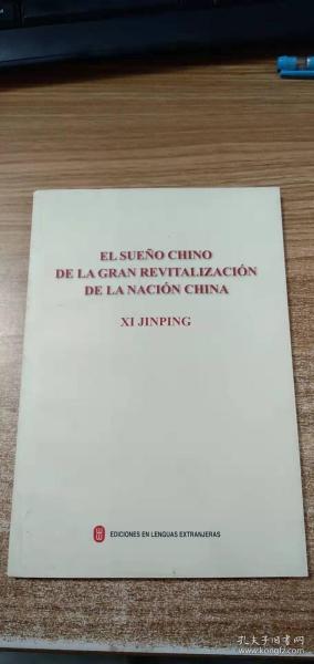 中华民族伟大复兴的中国梦（西班牙文）