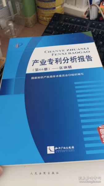 产业专利分析报告（第66册）——区块链