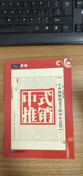 中式推销：一个中国推销老手的10年总结