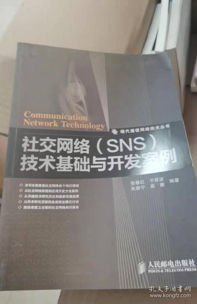 社交网络（SNS）技术基础与开发案例