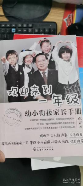 欢迎来到一年级:幼小衔接家长手册