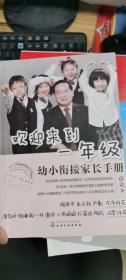 欢迎来到一年级:幼小衔接家长手册