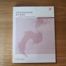 高校思想政治理論課教學(xué)案例集--沈陽鐵西工業(yè)區(qū)在改造振興中浴火重生