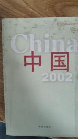 中国2002