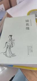 中国古典文学名著：镜花缘