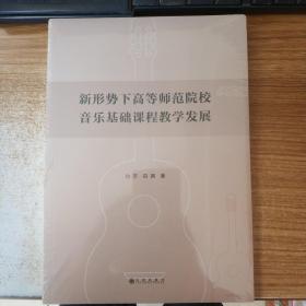 新形势下高等师范院校音乐基础课程教学发展