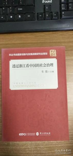 透过浙江看中国的社会治理(平装 中文版）