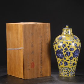 旧藏 明代 宣德黄地青花缠枝牡丹纹带盖大梅瓶 尺寸：高41.5公分 口径5.5公分 肚径21公分