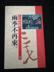 雨季不再来