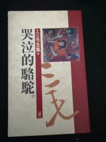 哭泣的骆驼