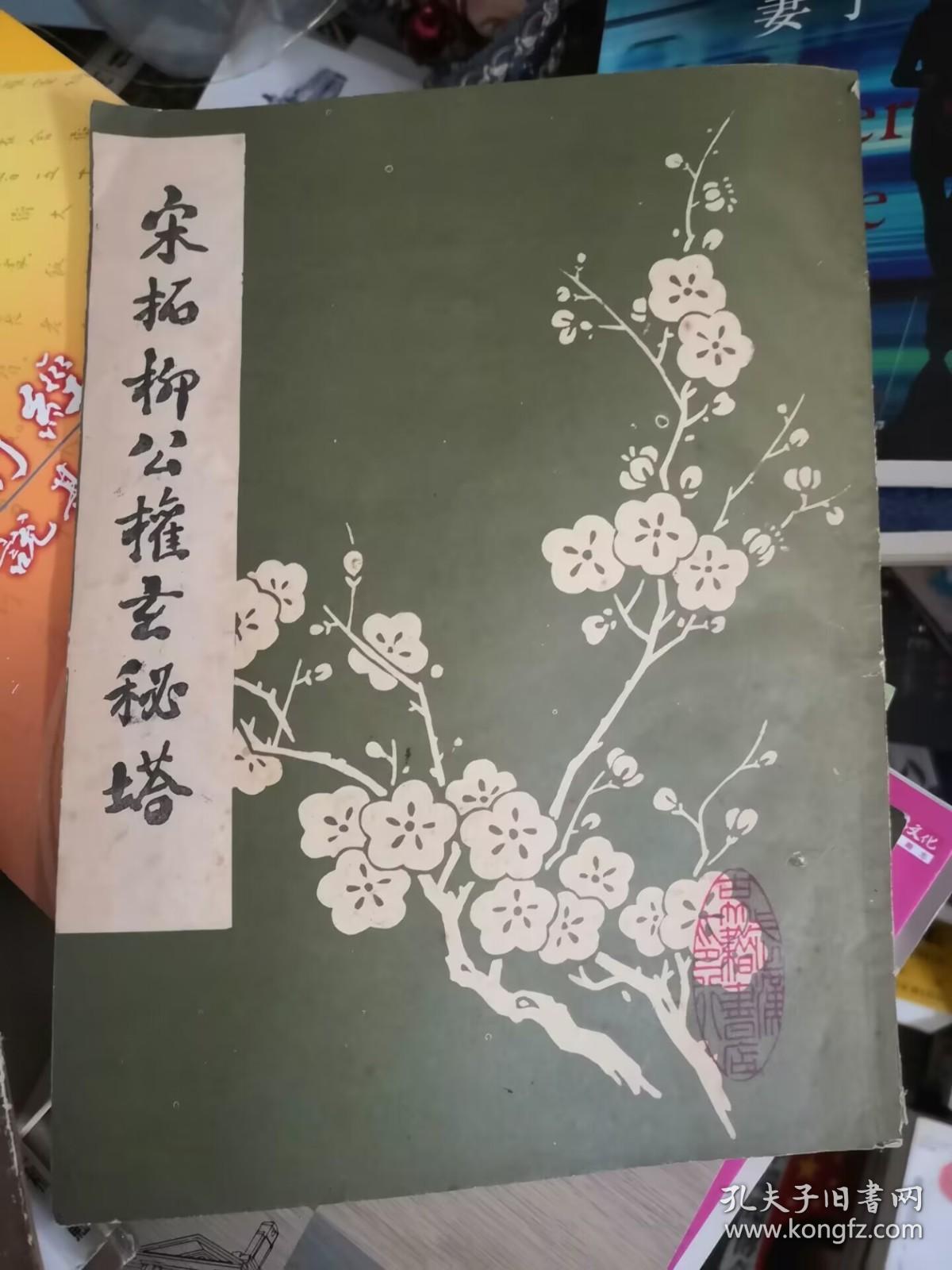 宋拓柳公权玄秘塔