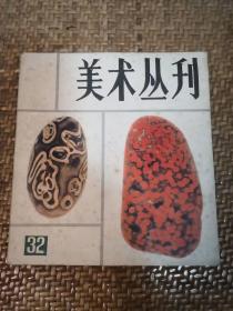 美术丛刊32