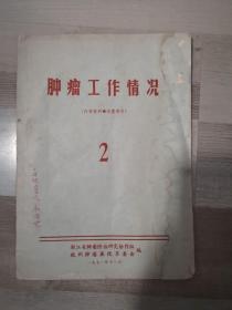 肿瘤工作情况【2】内有中西医结合治疗肝癌