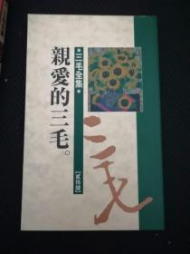 亲爱的三毛