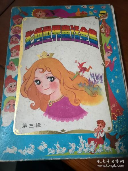 彩色世界童话全集第三辑