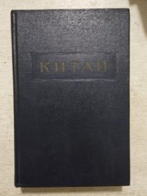 【1954俄文原版 精装】KNTAN (中国)