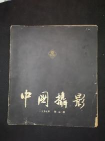中国摄影1957.3