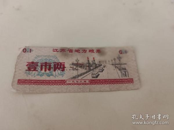 1972年江苏省地方粮票壹市两