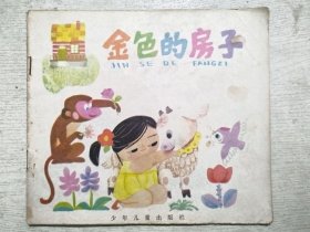 金色的房子