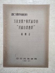 浅谈我国少数民族中的"民族自我意识"（油印本）
