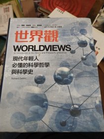 世界观: 现代人必须要懂的科学哲学和科学史