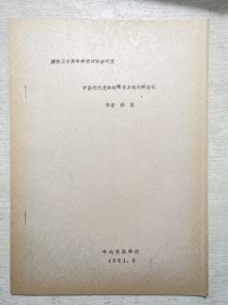 中国近代史的时限与分期问题刍议（油印本）