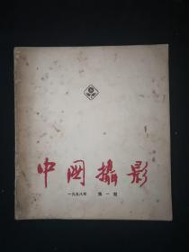中国摄影1958.1