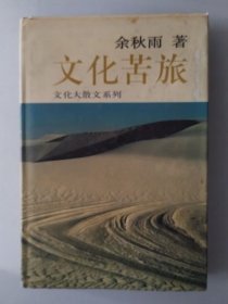 文化苦旅 签名本