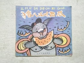 猪八戒吃西瓜