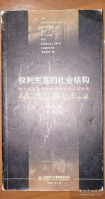 权利失落的社会结构