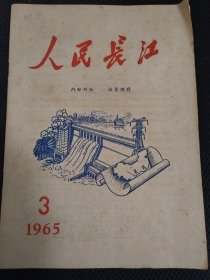 人民长江1965.3