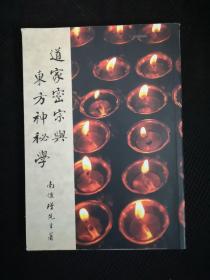 道家、密宗与东方神秘学