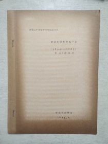 回族史研究的四十年（1940-1980）（油印本）