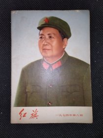 红旗 1974.8