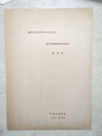 关于民族学的对象与任务（油印本）