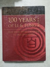 百年利丰 100 YEARS OF LI FUNG